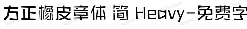 方正橡皮章体 简 Heavy字体转换